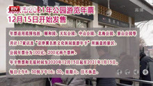 北京市2021年公园游览年票12月15日开始发售