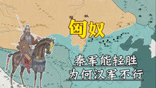 中国历史上的劲敌匈奴，为何秦军能轻易战胜，而汉军则十分艰难！