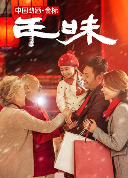 Watch the latest Taste of Spring Festival (2019) online with English subtitle for free English Subtitle