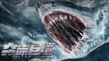 《夺命巨鲨》终极预告，美女游艇出海遭遇狂鲨狩猎