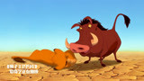 狮子王：辛巴遇上一生好友，野猪竟不害怕狮子，救了一条命
