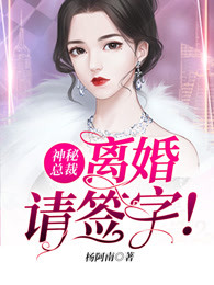 神秘总裁，离婚请签字！