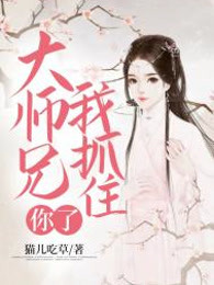 大师兄我抓住你了