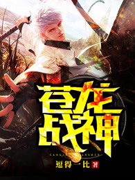 苍龙战神