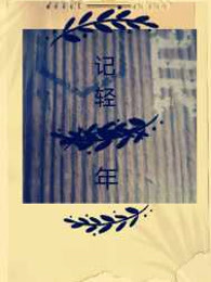 记轻年