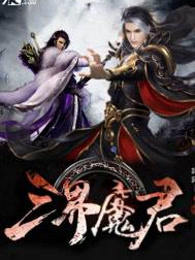 三界魔君