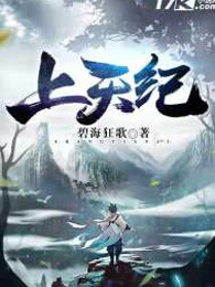 上天纪