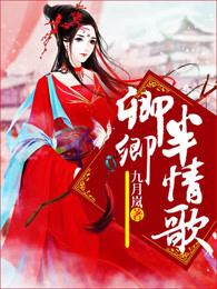 卿卿半情歌