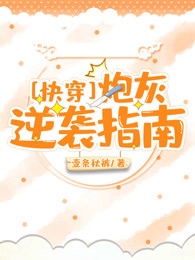 [快穿]炮灰逆袭指南
