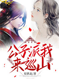 公子派我来巡山