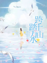 跨千山踏万水