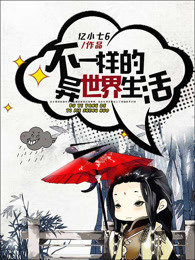 不一样的异世界生活
