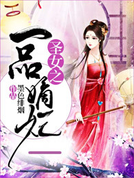 圣女之一品嫡妃