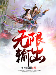 无限输出