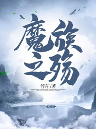 魔族之殇