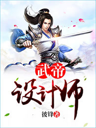 武帝设计师