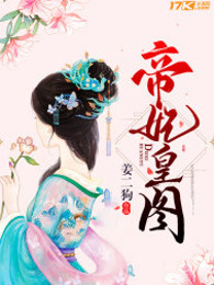 帝妃皇图
