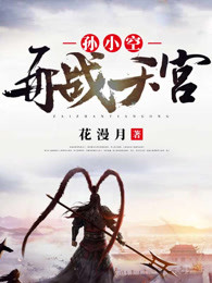 孙小空再战天宫