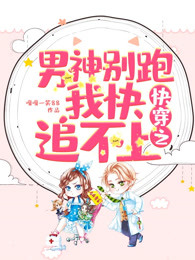 快穿之男神别跑我快追不上