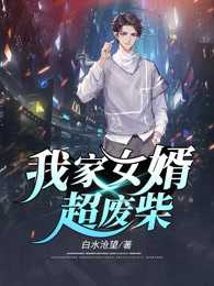 我家女婿超废柴