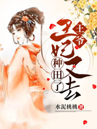 王爷，王妃又去种田了
