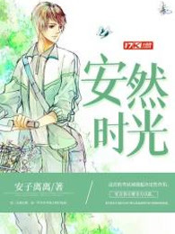 安然时光