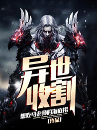 异世收割