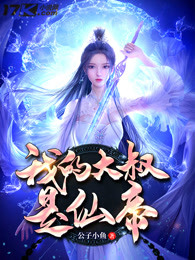 我的大叔是仙帝