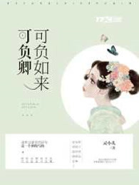 可负如来可负卿