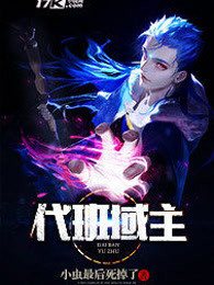 代班域主