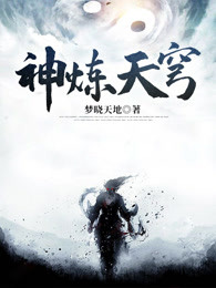 神炼天穹