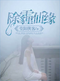 除霾仙缘