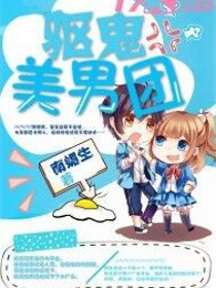 驱鬼美男团