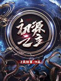 初源之主