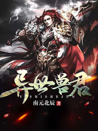 异世兽君