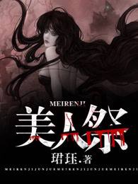 美人祭