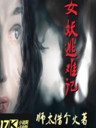 女妖逃难记