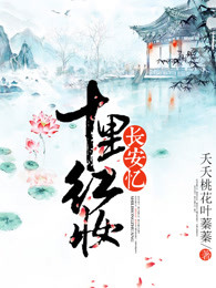 长安忆十里红妆