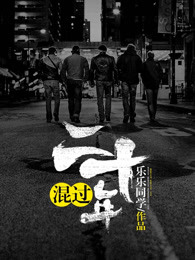 混过二十年