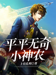平平无奇小神农