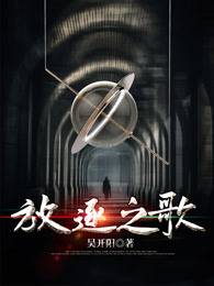 放逐之歌