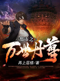 都市之万世丹尊