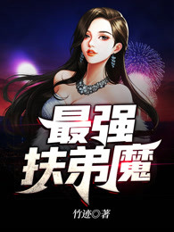 最强扶弟魔