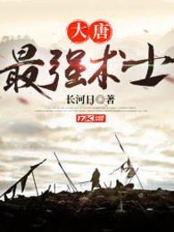 大唐最强术士