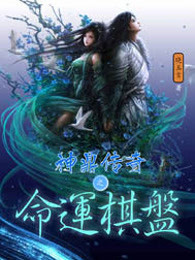 神鼎传奇之命运棋盘