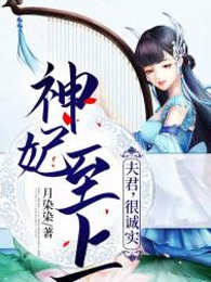 神妃至上：夫君，很诚实