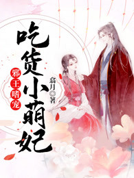 邪王嗜宠：吃货小萌妃