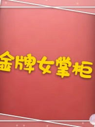 金牌女掌柜