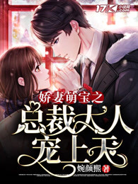 娇妻萌宝之总裁大人宠上天