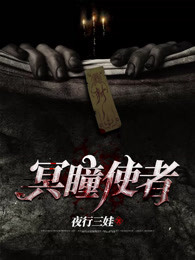 冥瞳使者